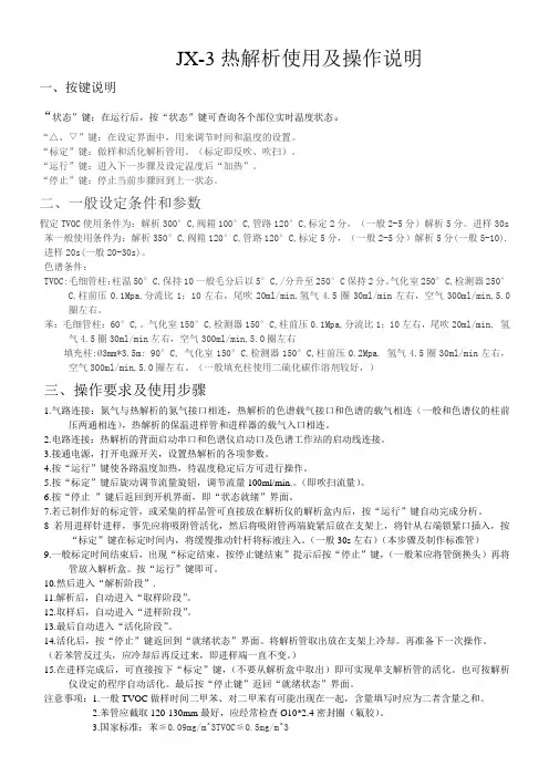 JX-3热解析的操作规程