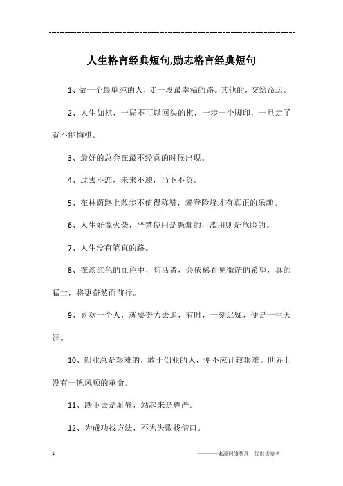 人生格言经典短句,励志格言经典短句