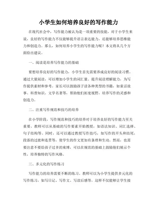 小学生如何培养良好的写作能力