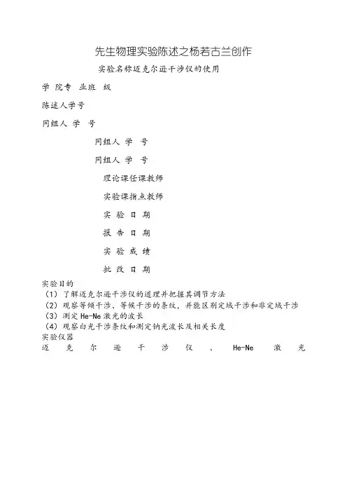迈克尔逊干涉仪的使用实验报告