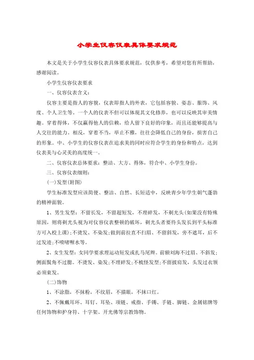 小学生仪容仪表具体要求规范