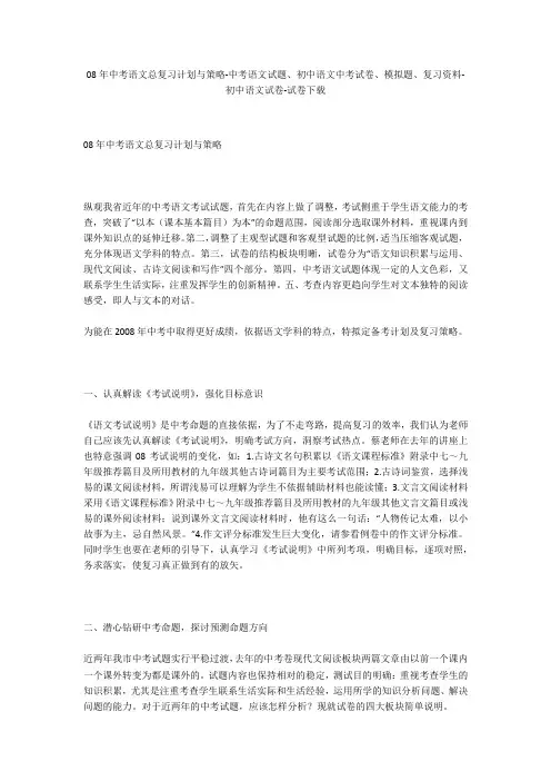 08年中考语文总复习计划与策略-中考语文试题、初中语文中考试卷、模拟题-初中语文试卷