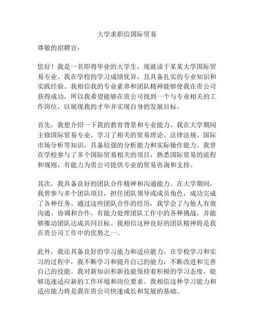 大学求职信国际贸易
