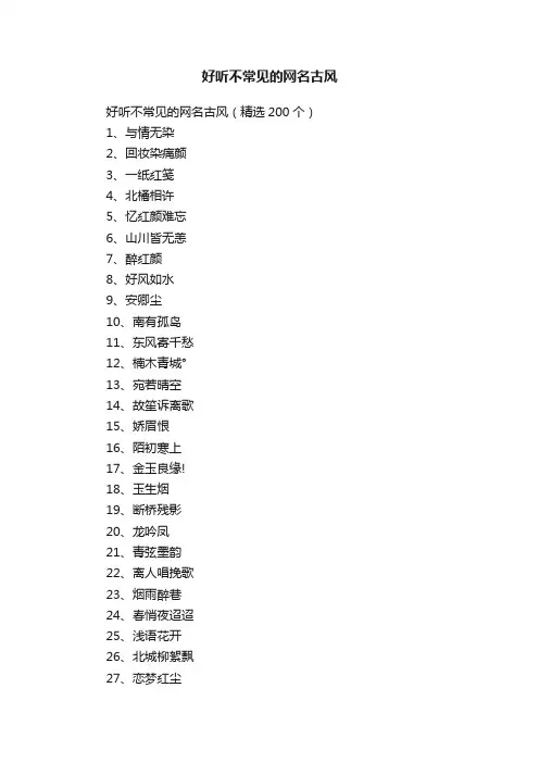 好听不常见的网名古风（精选200个）
