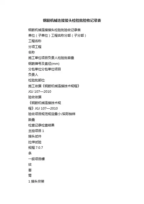 钢筋机械连接接头检验批验收记录表