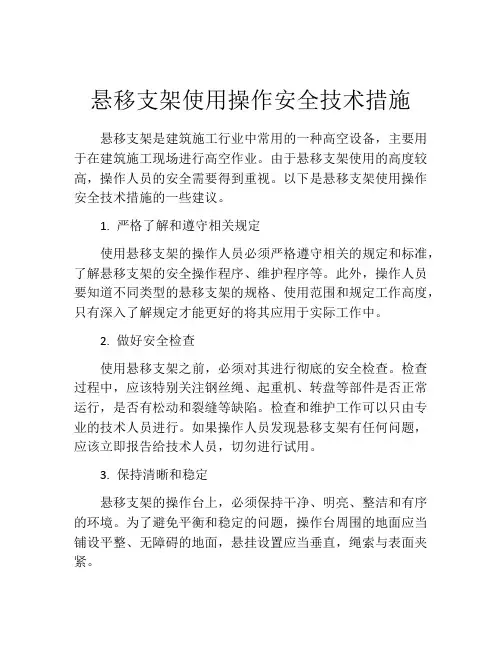 悬移支架使用操作安全技术措施