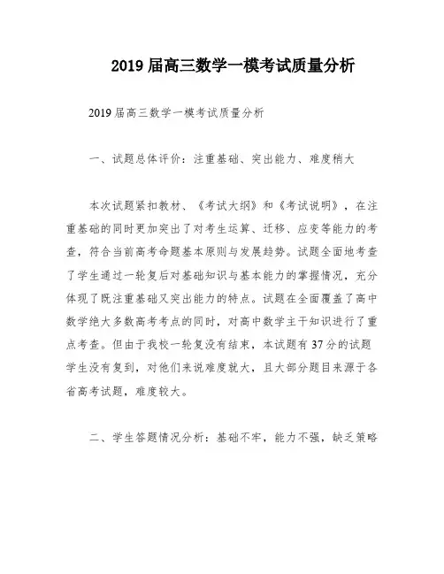2019届高三数学一模考试质量分析