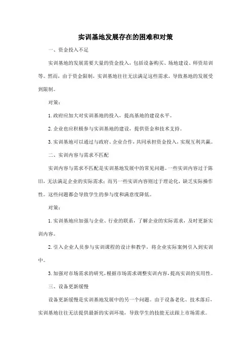 实训基地发展存在的困难和对策