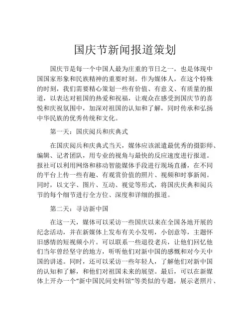 国庆节新闻报道策划