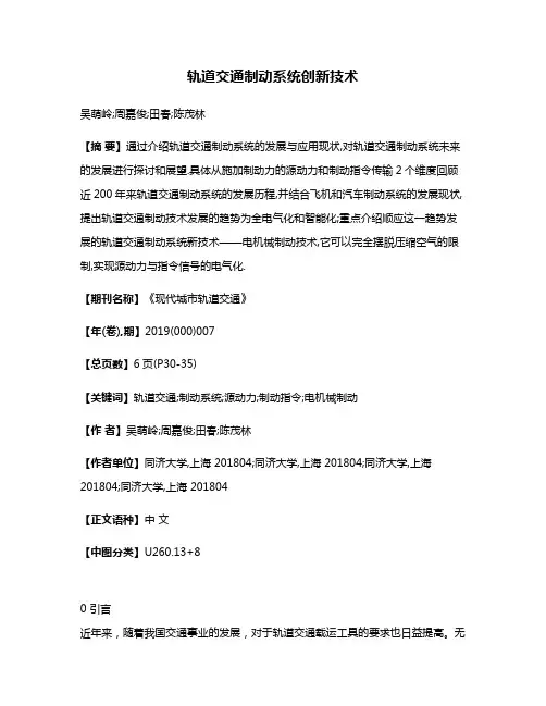 轨道交通制动系统创新技术