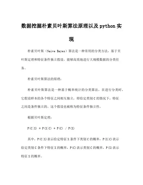 数据挖掘朴素贝叶斯算法原理以及python实现