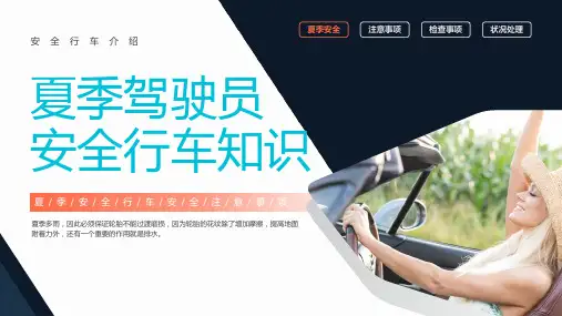 夏季驾驶员安全行车知识PPT