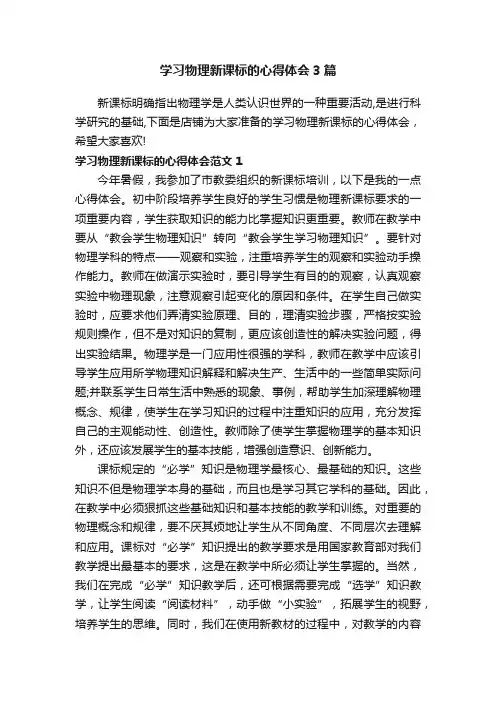 学习物理新课标的心得体会3篇