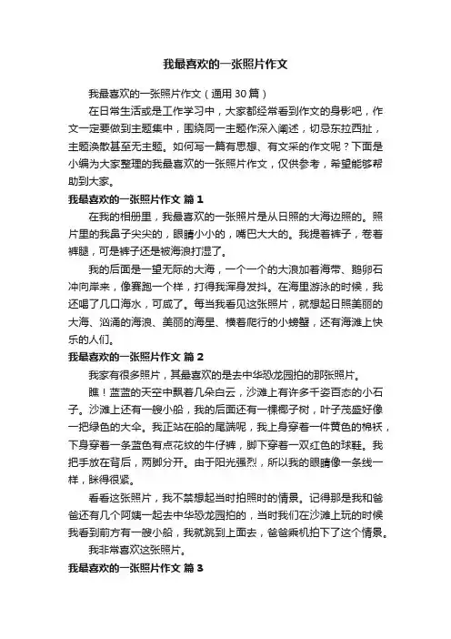 我最喜欢的一张照片作文（通用30篇）