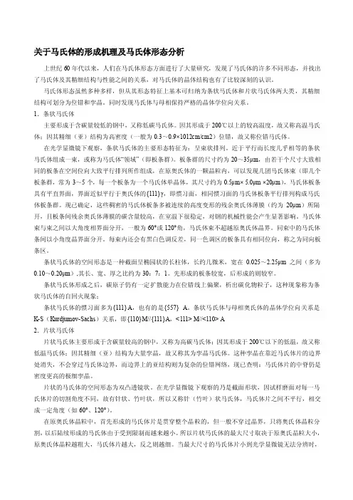 马氏体的形成机理及马氏体形态分析