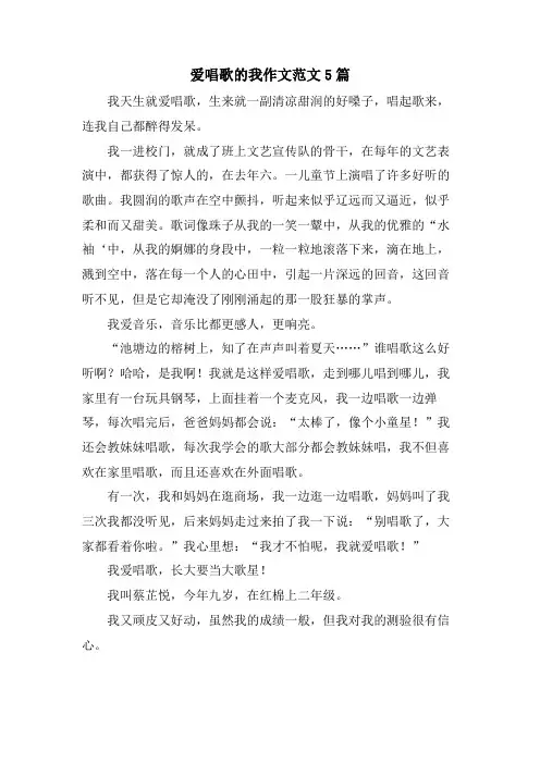 爱唱歌的我作文范文5篇