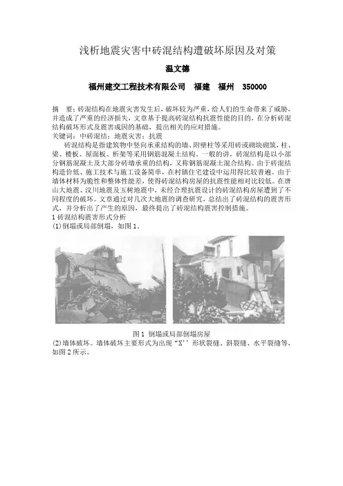 地震灾害中砖混结构遭破坏原因及对策分析