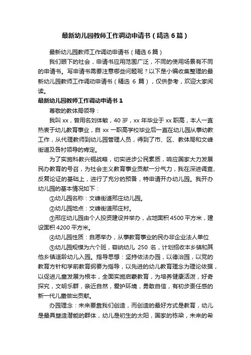 最新幼儿园教师工作调动申请书（精选6篇）