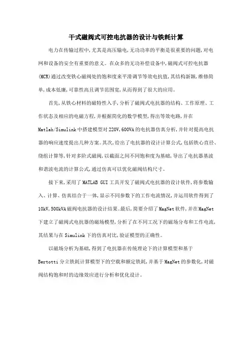 干式磁阀式可控电抗器的设计与铁耗计算