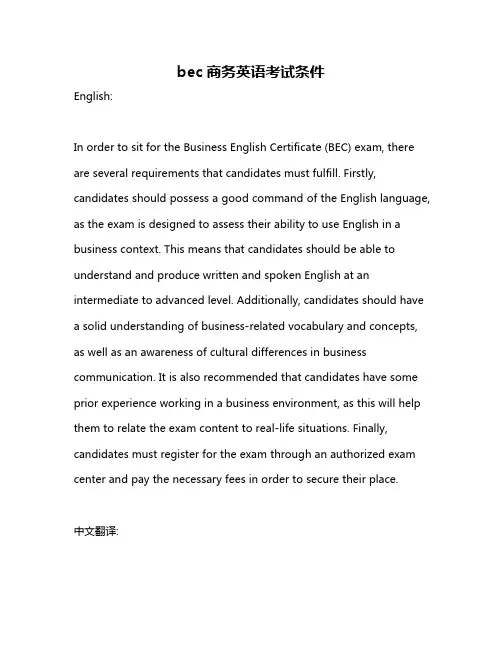 bec商务英语考试条件