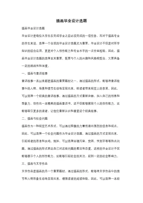 插画毕业设计选题