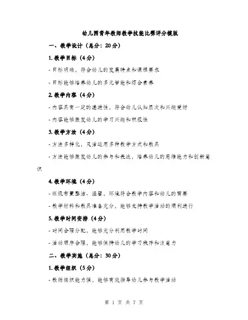 幼儿园青年教师教学技能比赛评分模版