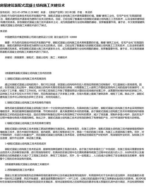房屋建筑装配式混凝土结构施工关键技术_4