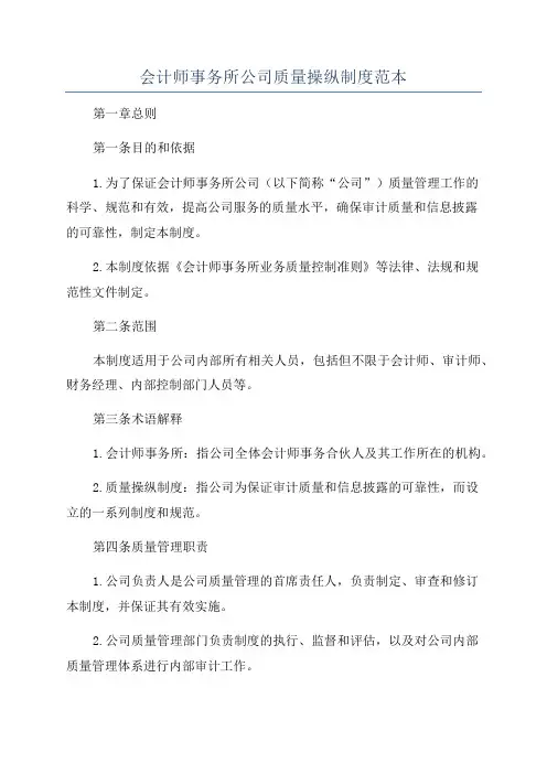 会计师事务所公司质量操纵制度范本