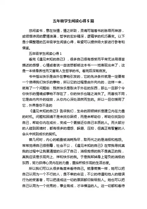 五年级学生阅读心得5篇