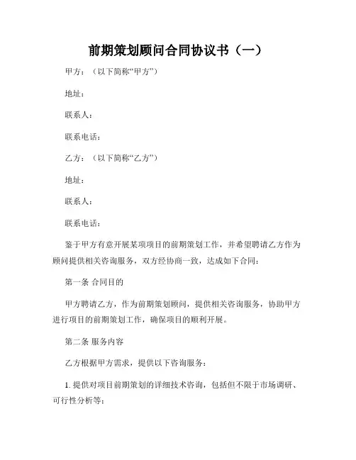 前期策划顾问合同协议书(一)