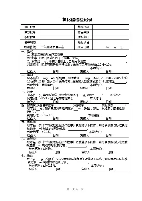 二氧化硅检验记录
