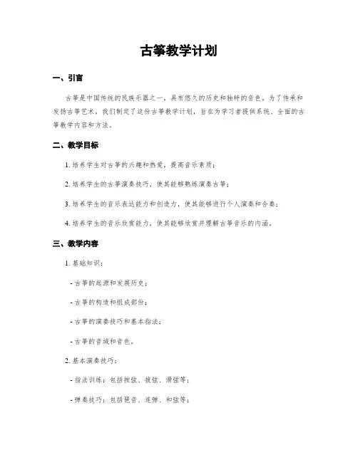 古筝教学计划