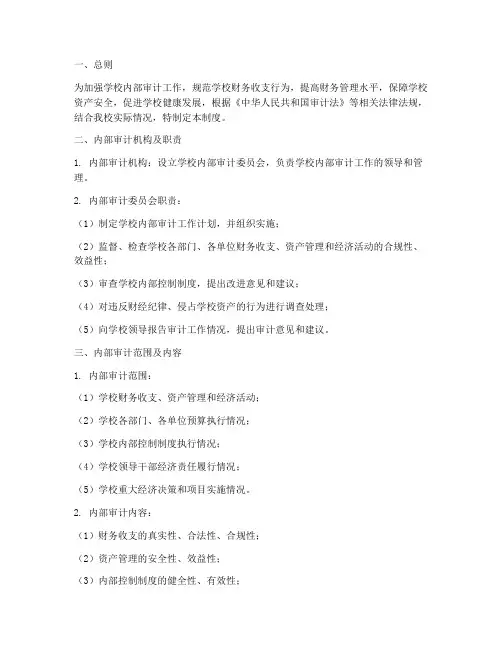 学校内部审计监督管理制度