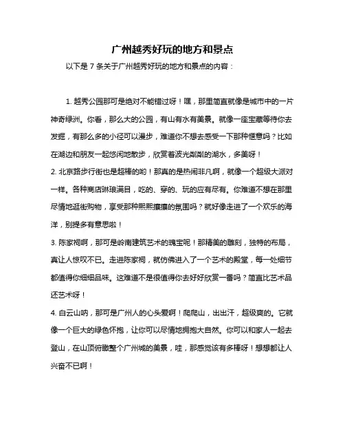 广州越秀好玩的地方和景点