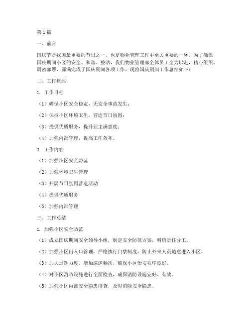 物业国庆工作总结范文(3篇)