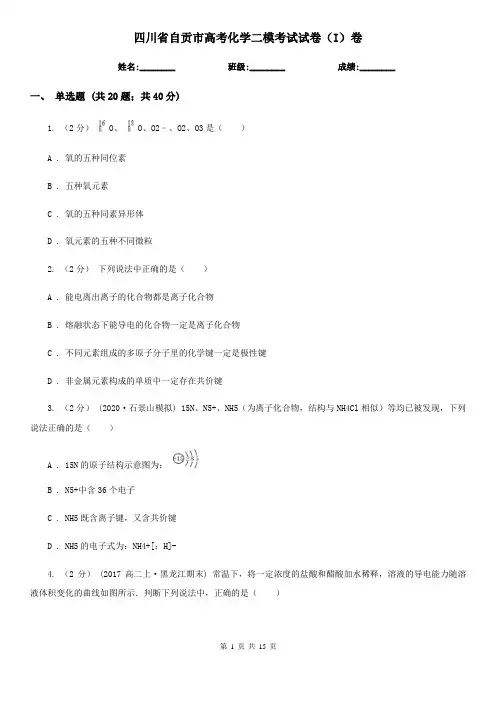 四川省自贡市高考化学二模考试试卷(I)卷