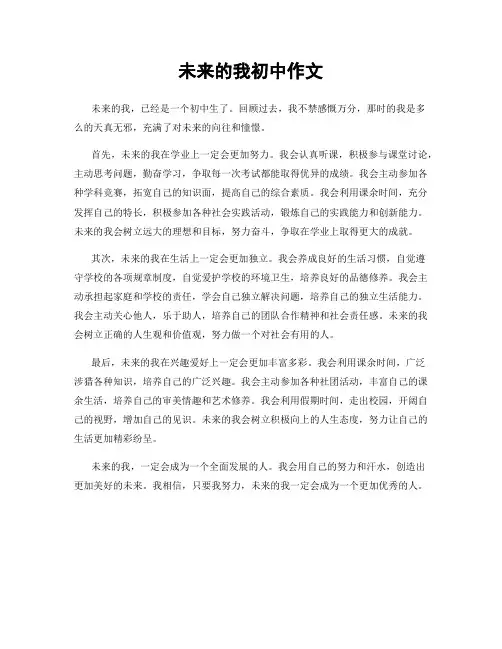 未来的我初中作文