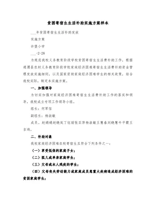 贫困寄宿生生活补助实施方案样本(3篇)