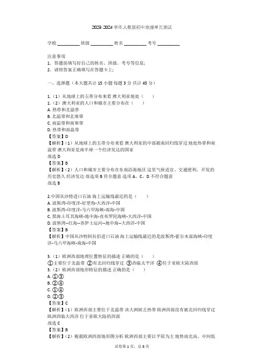 2023-2024学年初中地理人教版七年级下第8章 东半球其他的地区和国家单元测试(含答案解析)