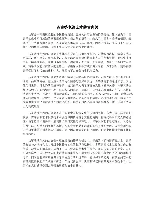 谈古筝表演艺术的古典美