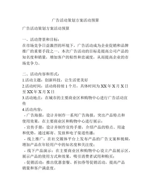 广告活动策划方案活动预算