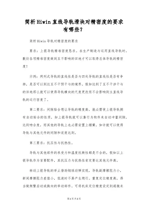 简析Hiwin直线导轨滑块对精密度的要求有哪些？