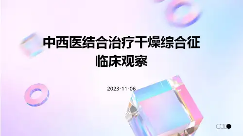 中西医结合治疗干燥综合征临床观察