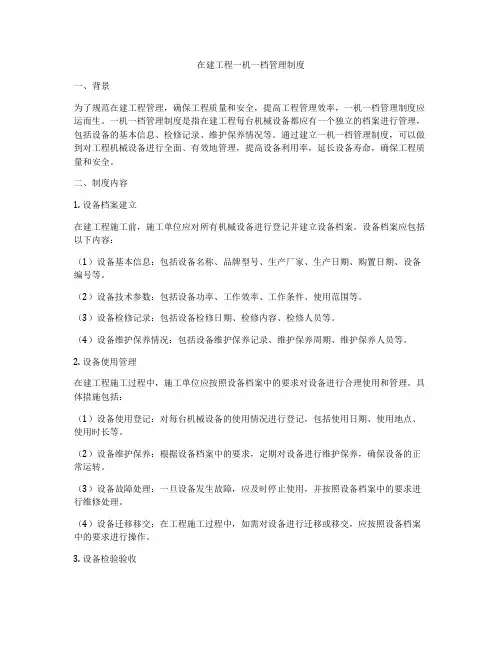 在建工程一机一档管理制度