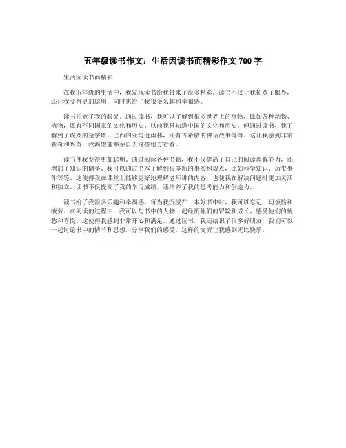 五年级读书作文：生活因读书而精彩作文700字