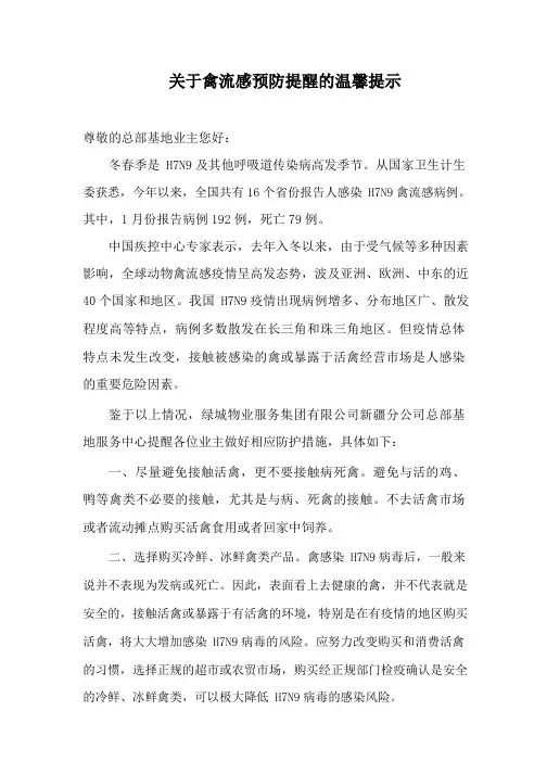 禽流感预防提醒的温馨提示