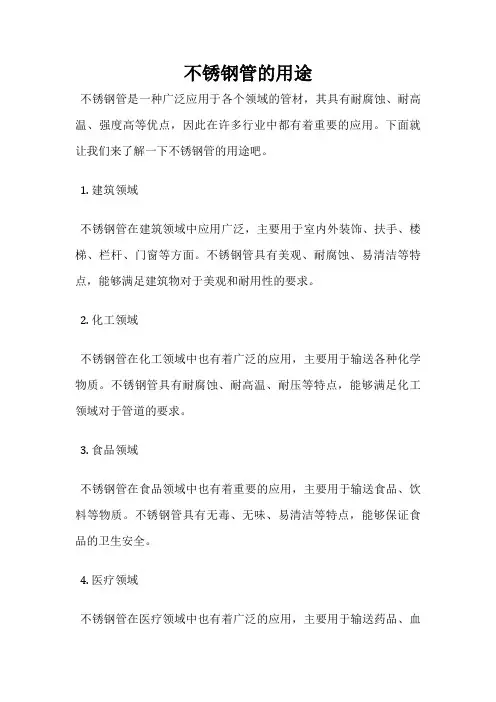 不锈钢管的用途