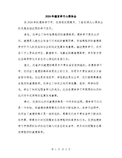2024年德育学习心得体会（2篇）