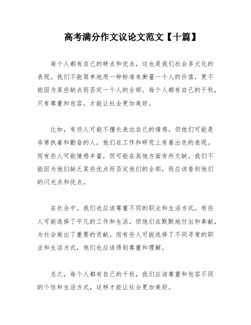 高考满分作文议论文范文【十篇】