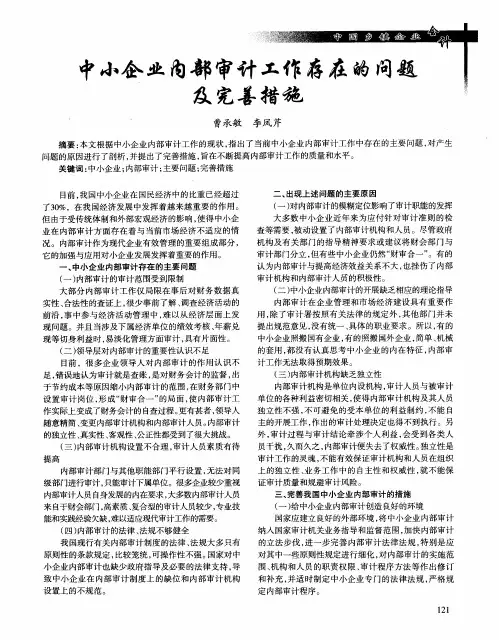 中小企业内部审计工作存在的问题及完善措施